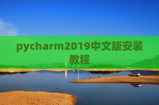 pycharm2019中文版安装教程